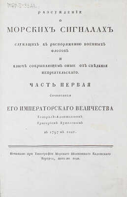 Кушелев Г.Г. Разсуждение о морских сигналах служащих к распоряжению военных флотов и ключе сокрывающем оные от сведения неприятельскаго. [В 2 ч.]. Ч. 1. [СПб.]: Печатано при тип. Морскаго шляхетнаго кадетскаго корпуса, [1797].